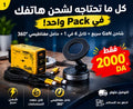 Pack شحن ذكي 3 في 1 – شاحن GaN 120W + كابل 4 في 1 + حامل مغناطيسي 360°