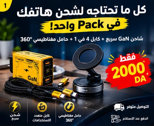 Pack شحن ذكي 3 في 1 – شاحن GaN 120W + كابل 4 في 1 + حامل مغناطيسي 360°