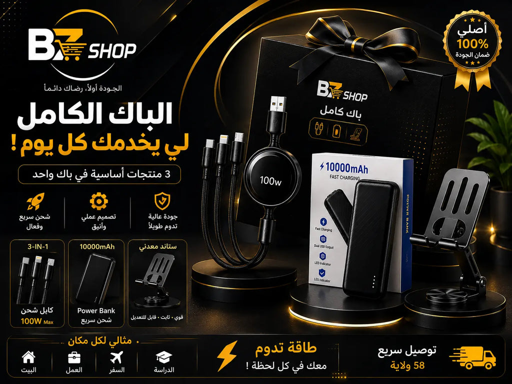 باك 3 في 1 | Power Bank 10000mAh + كابل 3 في 1 + حامل هاتف