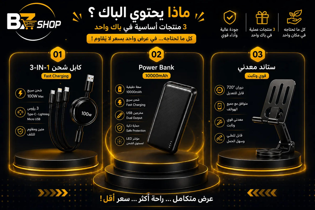 باك 3 في 1 | Power Bank 10000mAh + كابل 3 في 1 + حامل هاتف